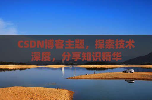 CSDN博客主题，探索技术深度，分享知识精华